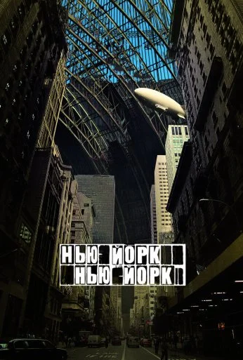 Нью-Йорк, Нью-Йорк (2008) онлайн бесплатно